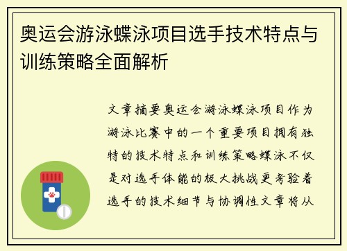 奥运会游泳蝶泳项目选手技术特点与训练策略全面解析 奥运会游泳蝶泳项目选手技术特点与训练策略全面解析