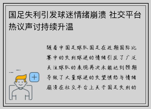 国足失利引发球迷情绪崩溃 社交平台热议声讨持续升温 国足失利引发球迷情绪崩溃 社交平台热议声讨持续升温