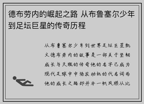 德布劳内的崛起之路 从布鲁塞尔少年到足坛巨星的传奇历程