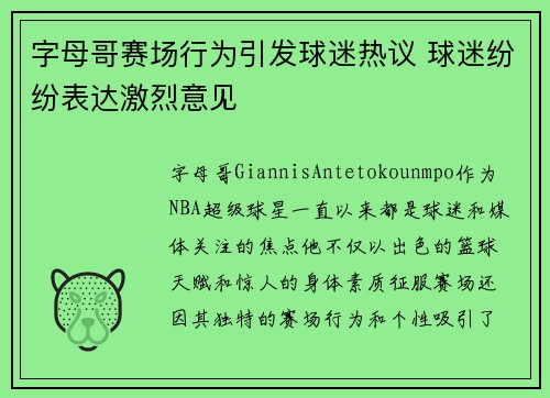 字母哥赛场行为引发球迷热议 球迷纷纷表达激烈意见 字母哥赛场行为引发球迷热议 球迷纷纷表达激烈意见