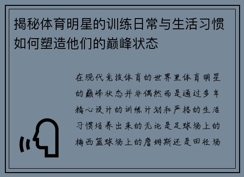 揭秘体育明星的训练日常与生活习惯如何塑造他们的巅峰状态 揭秘体育明星的训练日常与生活习惯如何塑造他们的巅峰状态