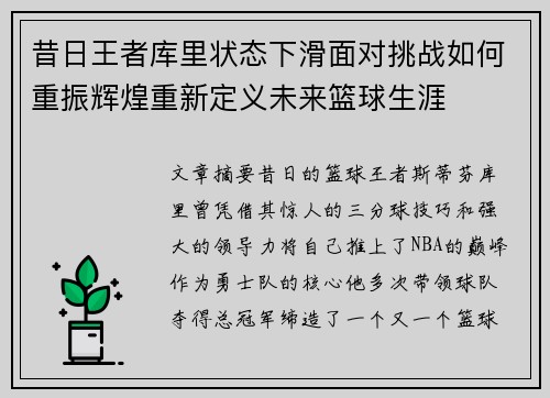 昔日王者库里状态下滑面对挑战如何重振辉煌重新定义未来篮球生涯 昔日王者库里状态下滑面对挑战如何重振辉煌重新定义未来篮球生涯