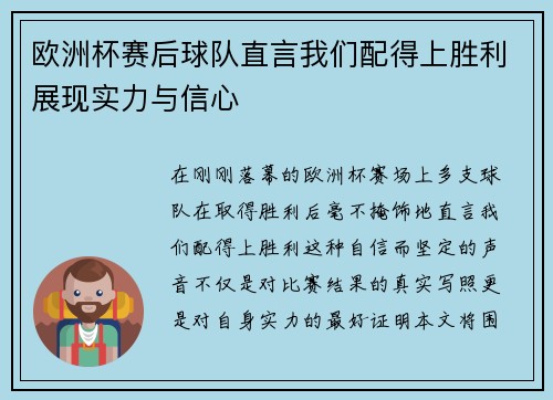 欧洲杯赛后球队直言我们配得上胜利展现实力与信心 欧洲杯赛后球队直言我们配得上胜利展现实力与信心