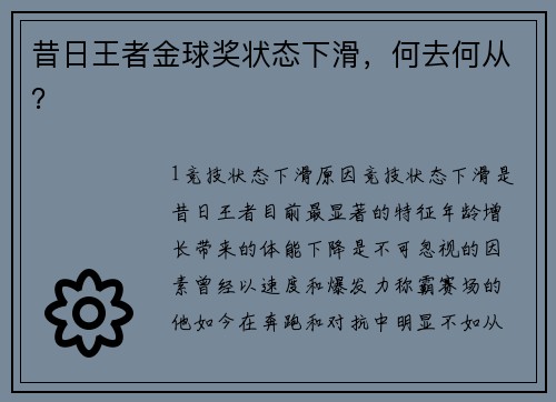 昔日王者金球奖状态下滑，何去何从？
