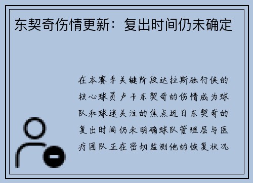 东契奇伤情更新：复出时间仍未确定
