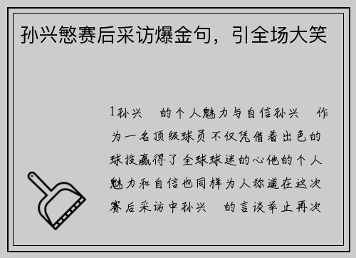 孙兴慜赛后采访爆金句，引全场大笑