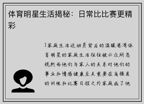 体育明星生活揭秘：日常比比赛更精彩