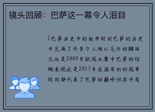 镜头回顾：巴萨这一幕令人泪目