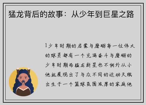 猛龙背后的故事：从少年到巨星之路