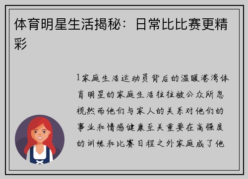 体育明星生活揭秘：日常比比赛更精彩