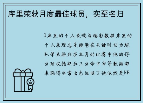 库里荣获月度最佳球员，实至名归