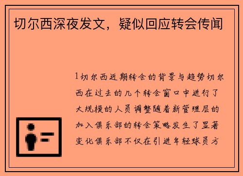 切尔西深夜发文，疑似回应转会传闻