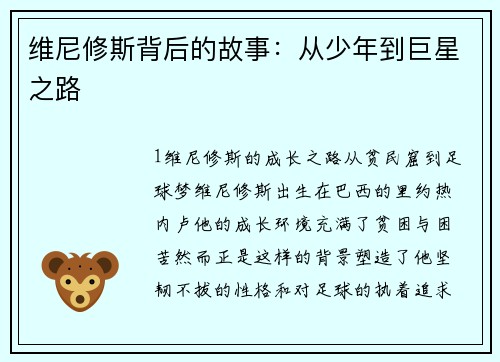 维尼修斯背后的故事：从少年到巨星之路