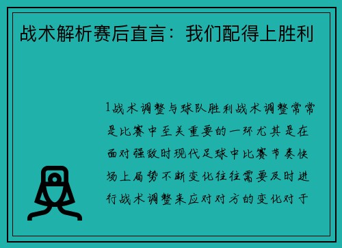 战术解析赛后直言：我们配得上胜利