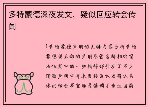 多特蒙德深夜发文，疑似回应转会传闻