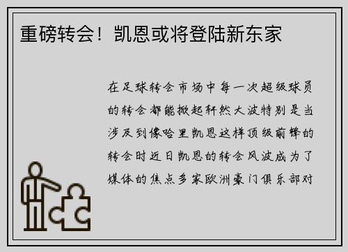 重磅转会！凯恩或将登陆新东家