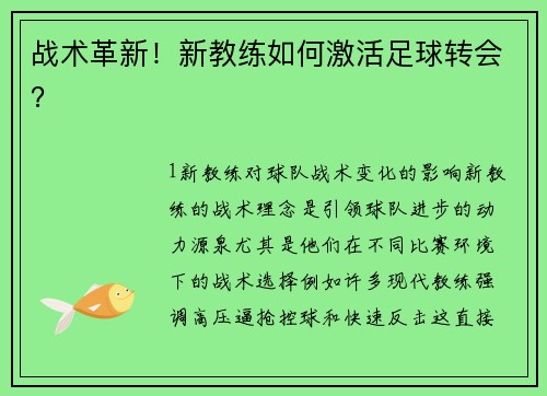 战术革新！新教练如何激活足球转会？