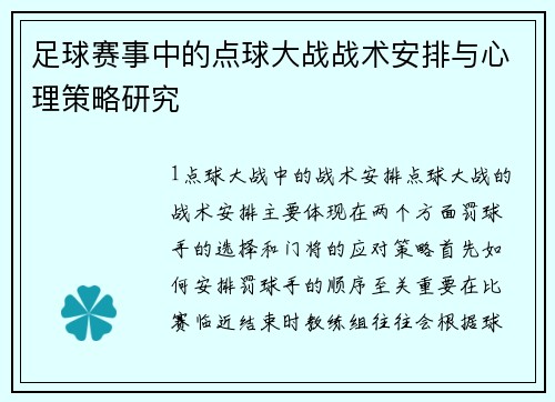 足球赛事中的点球大战战术安排与心理策略研究