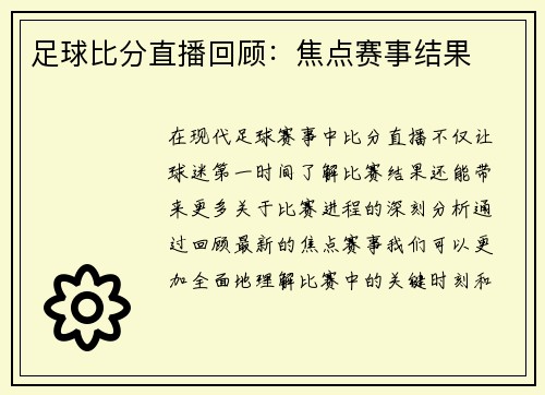 足球比分直播回顾：焦点赛事结果