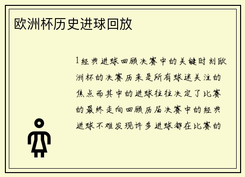 欧洲杯历史进球回放