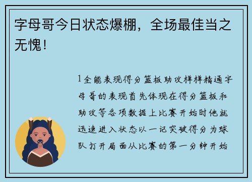 字母哥今日状态爆棚，全场最佳当之无愧！