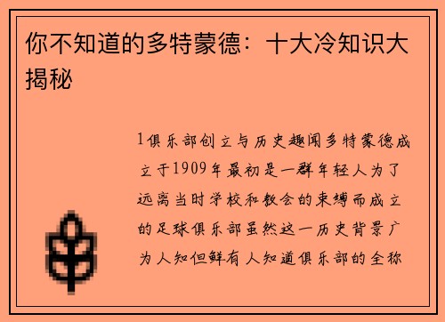 你不知道的多特蒙德：十大冷知识大揭秘