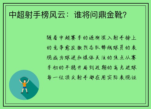 中超射手榜风云：谁将问鼎金靴？