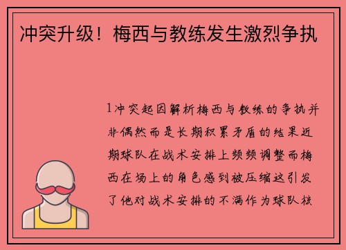 冲突升级！梅西与教练发生激烈争执