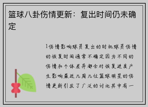 篮球八卦伤情更新：复出时间仍未确定