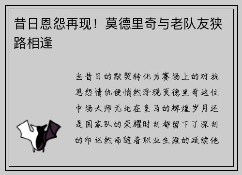 昔日恩怨再现！莫德里奇与老队友狭路相逢