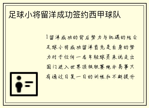 足球小将留洋成功签约西甲球队