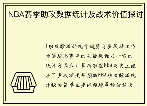 NBA赛季助攻数据统计及战术价值探讨