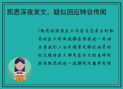 凯恩深夜发文，疑似回应转会传闻