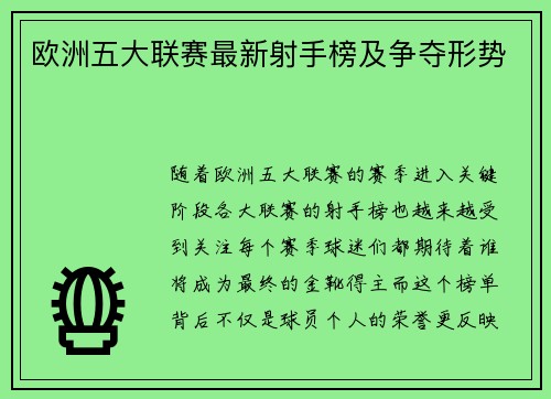 欧洲五大联赛最新射手榜及争夺形势