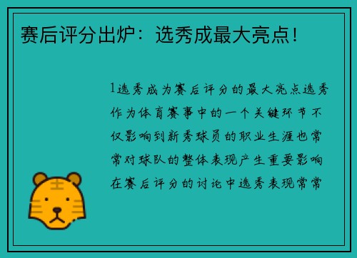赛后评分出炉：选秀成最大亮点！