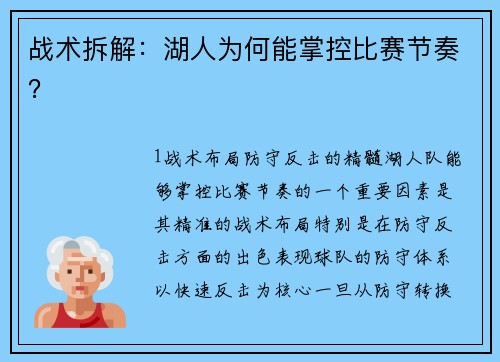 战术拆解：湖人为何能掌控比赛节奏？