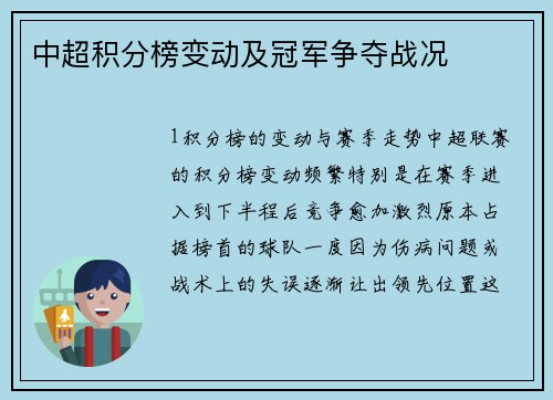 中超积分榜变动及冠军争夺战况