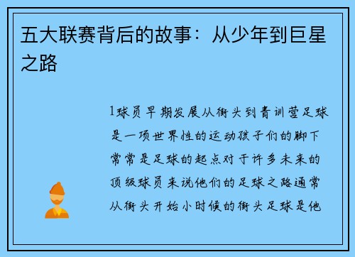 五大联赛背后的故事：从少年到巨星之路