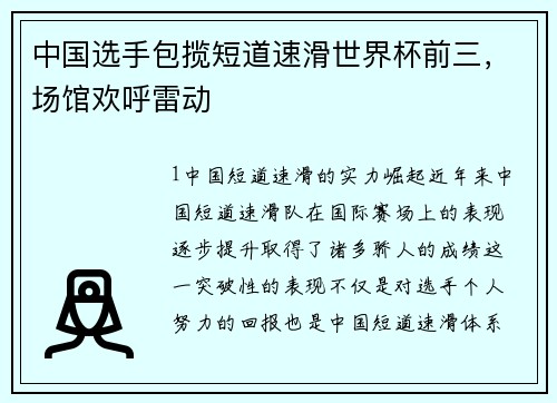 中国选手包揽短道速滑世界杯前三，场馆欢呼雷动