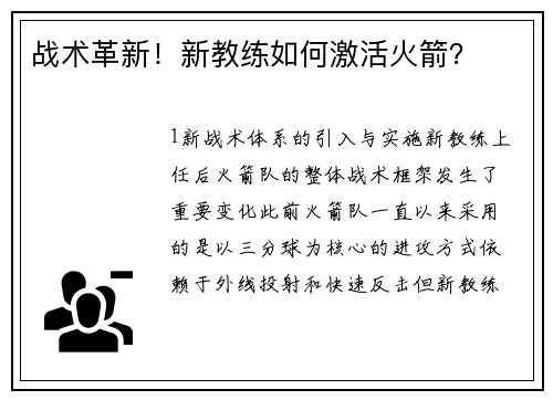 战术革新！新教练如何激活火箭？