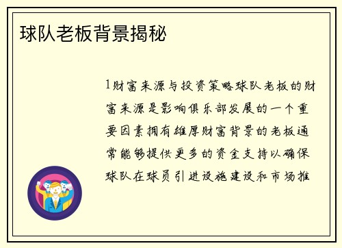 球队老板背景揭秘