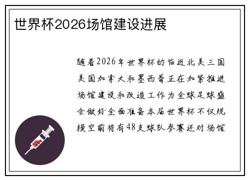 世界杯2026场馆建设进展