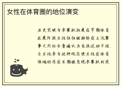 女性在体育圈的地位演变
