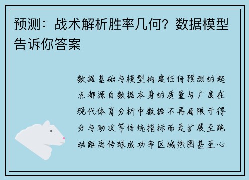 预测：战术解析胜率几何？数据模型告诉你答案