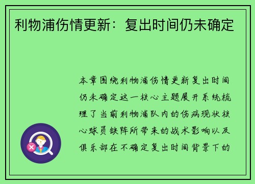 利物浦伤情更新：复出时间仍未确定