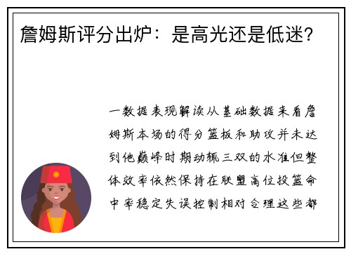 詹姆斯评分出炉：是高光还是低迷？