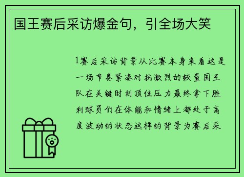 国王赛后采访爆金句，引全场大笑