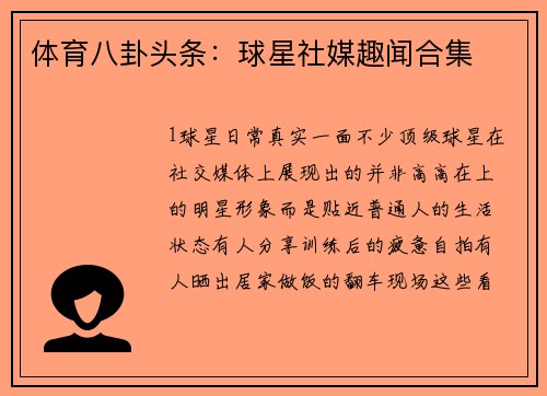 体育八卦头条：球星社媒趣闻合集