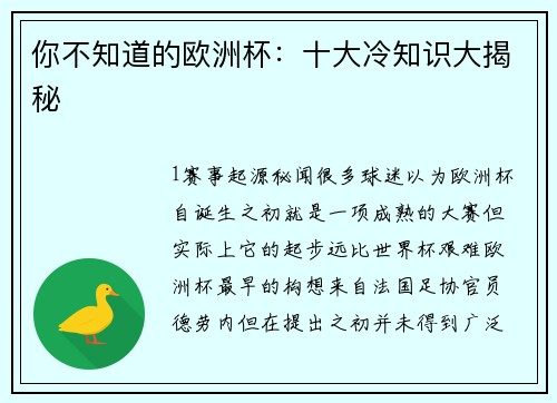 你不知道的欧洲杯：十大冷知识大揭秘