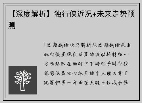 【深度解析】独行侠近况+未来走势预测